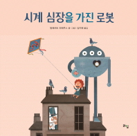 시계 심장을 가진 로봇 (라임 그림동화 17)